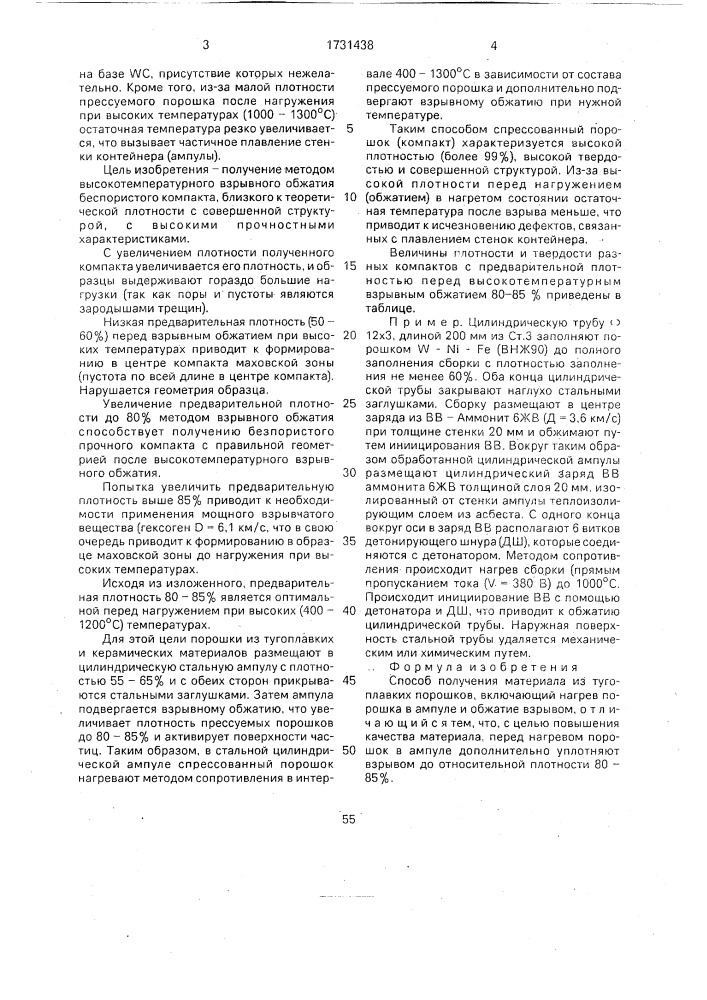 Способ получения материала из тугоплавких порошков (патент 1731438)