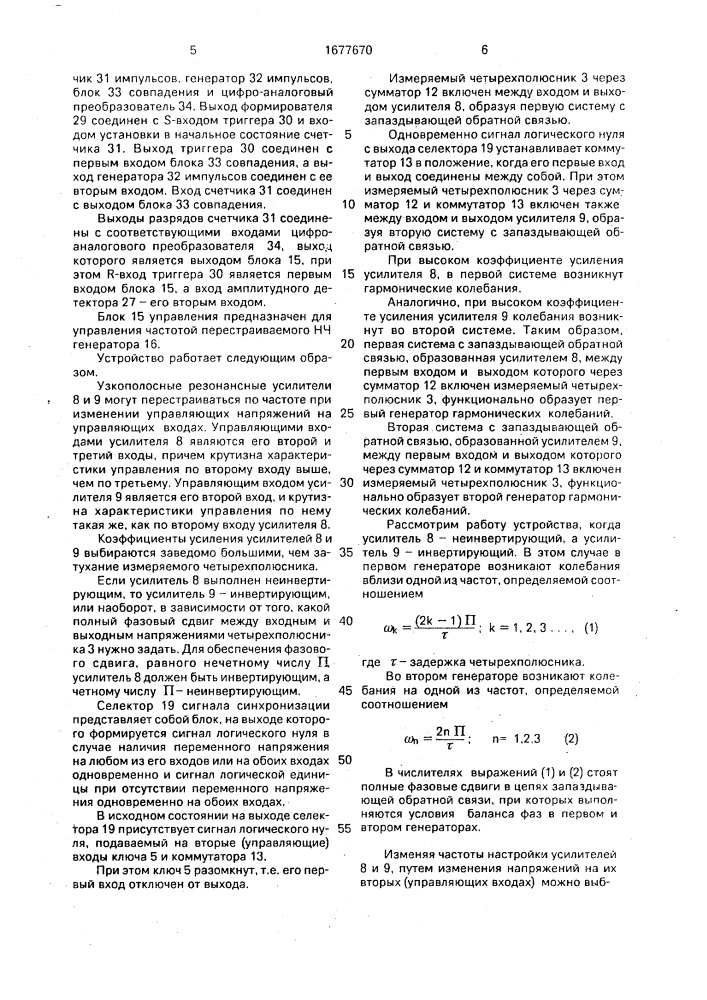 Устройство для измерения задержки четырехполюсников (патент 1677670)