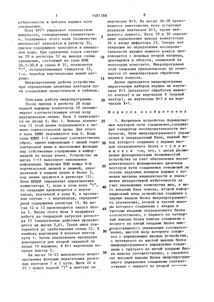 Матричное устройство формирования векторов пути соединения (патент 1481788)