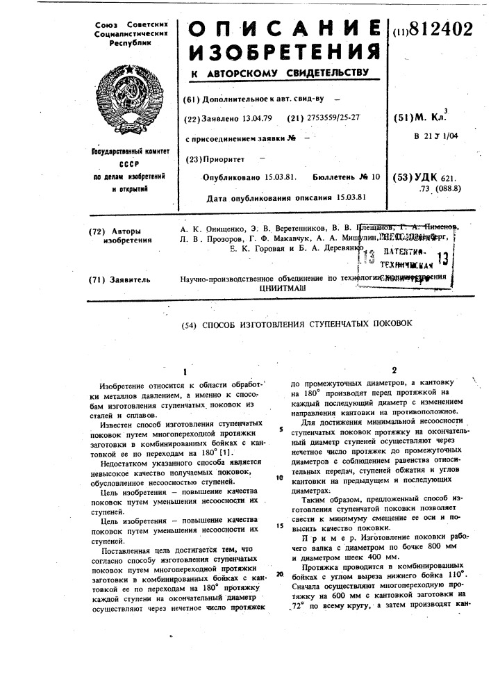 Способ изготовления ступенчатыхпоковок (патент 812402)