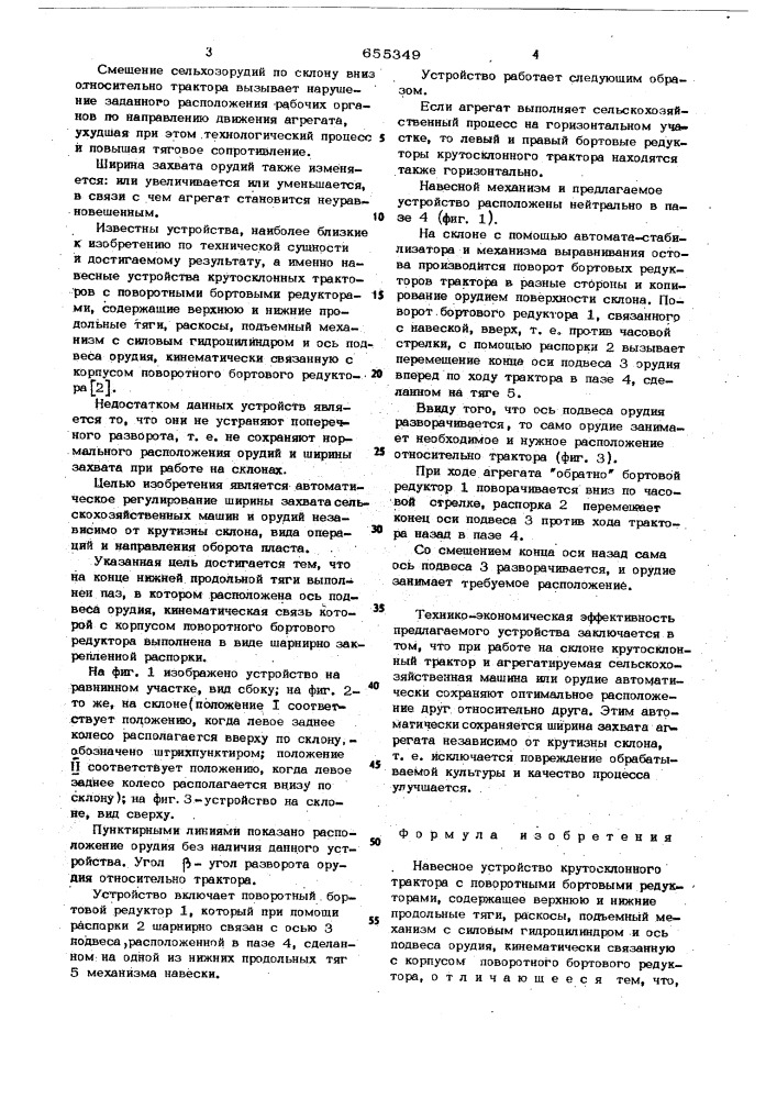 Навесное устройство крутосклонного трактора с поворотными бортовыми редукторами (патент 655349)