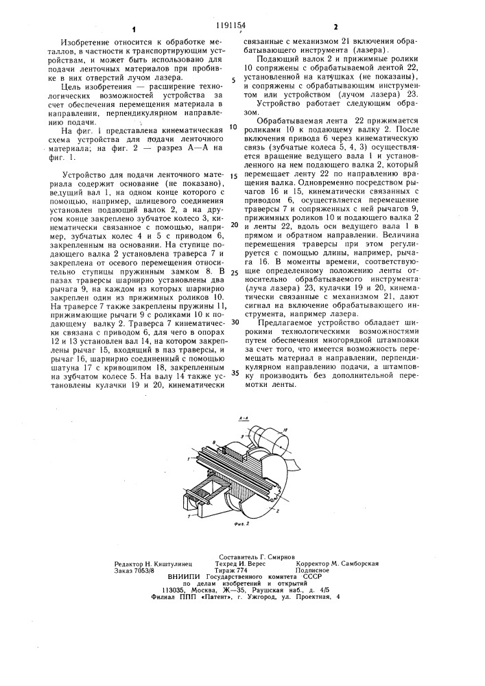 Устройство для подачи ленточного материала (патент 1191154)