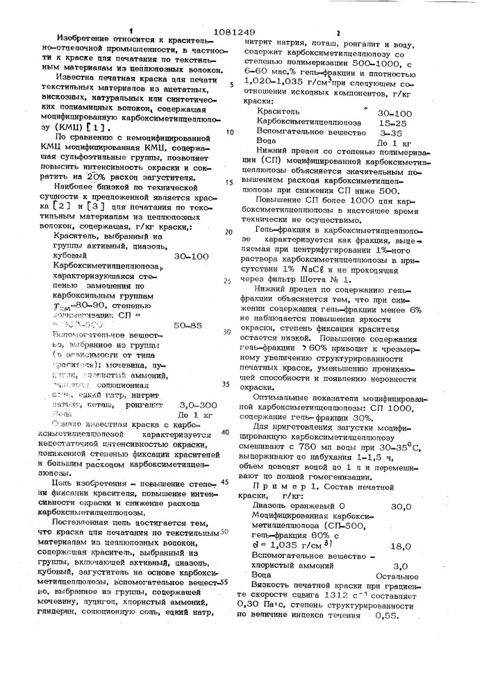 Краска для печатания по текстильным материалам из целлюлозных волокон (патент 1081249)