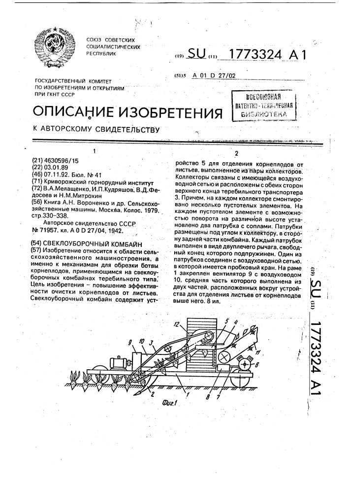 Свеклоуборочный комбайн (патент 1773324)