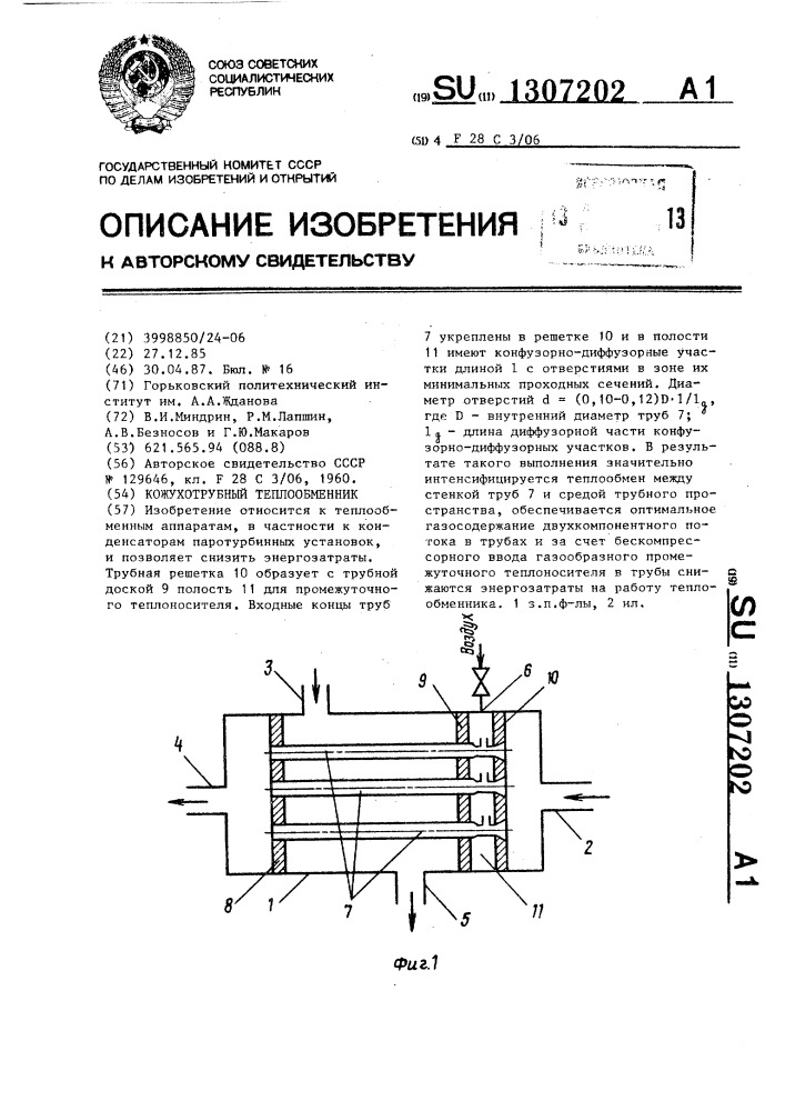 Кожухотрубный теплообменник (патент 1307202)