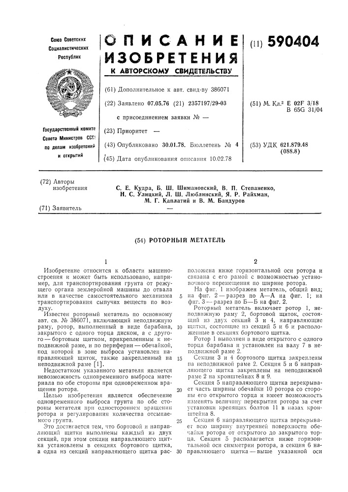 Роторный метатель (патент 590404)