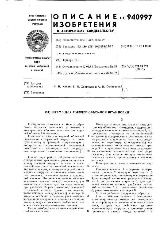 Штамп для горячей объемной штамповки (патент 940997)