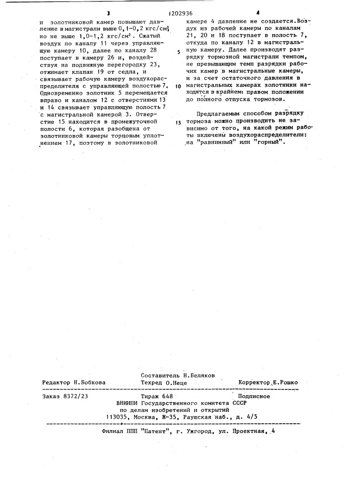 Воздухораспределитель тормоза железнодорожного транспортного средства (патент 1202936)
