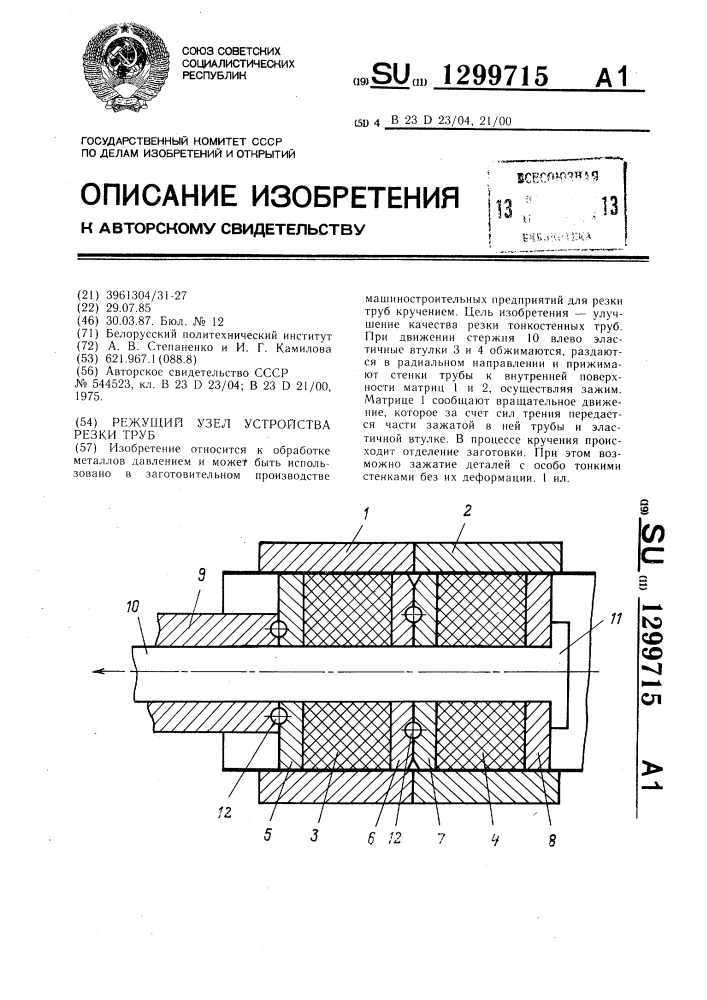 Режущий узел устройства резки труб (патент 1299715)