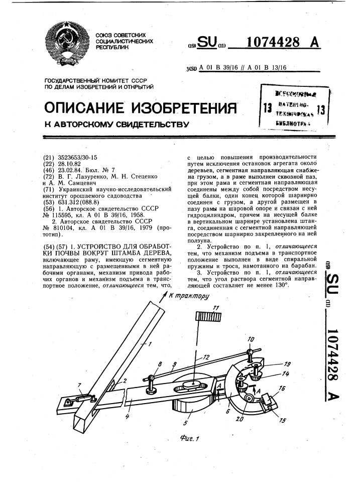 Устройство для обработки почвы вокруг штамба дерева (патент 1074428)