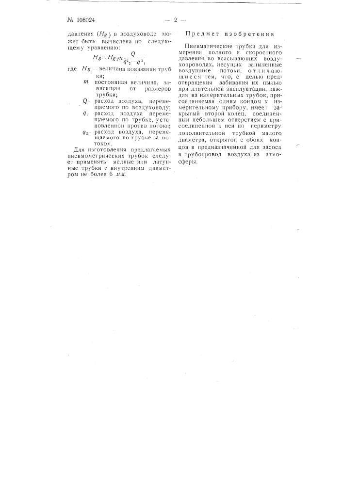 Пневматические трубки для измерения полного и скоростного давления во всасывающих воздухопроводах (патент 108024)