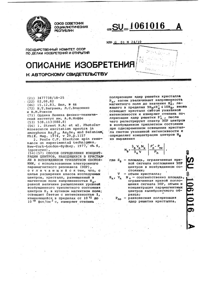 Способ определения концентрации центров,находящихся в кристалле в возбужденном триплетном состоянии (патент 1061016)