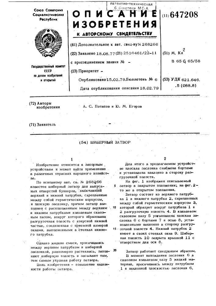 Шиберный затор (патент 647208)