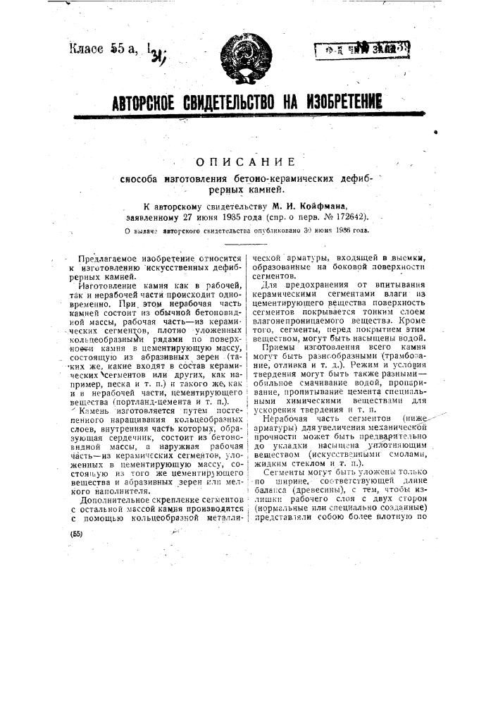 Способ изготовления бетоно-керамических дефибрерных камней (патент 47539)