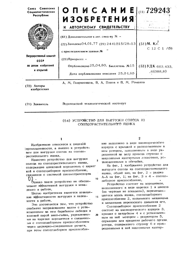 Устройство для выгрузки солода из солодорастительного ящика (патент 729243)