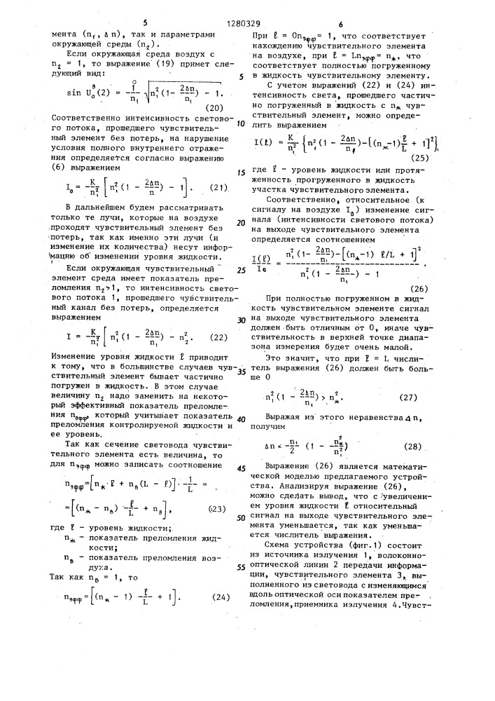 Волоконно-оптический уровнемер (патент 1280329)