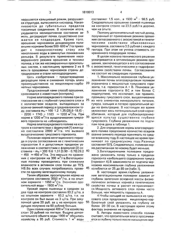Способ орошения (патент 1818013)
