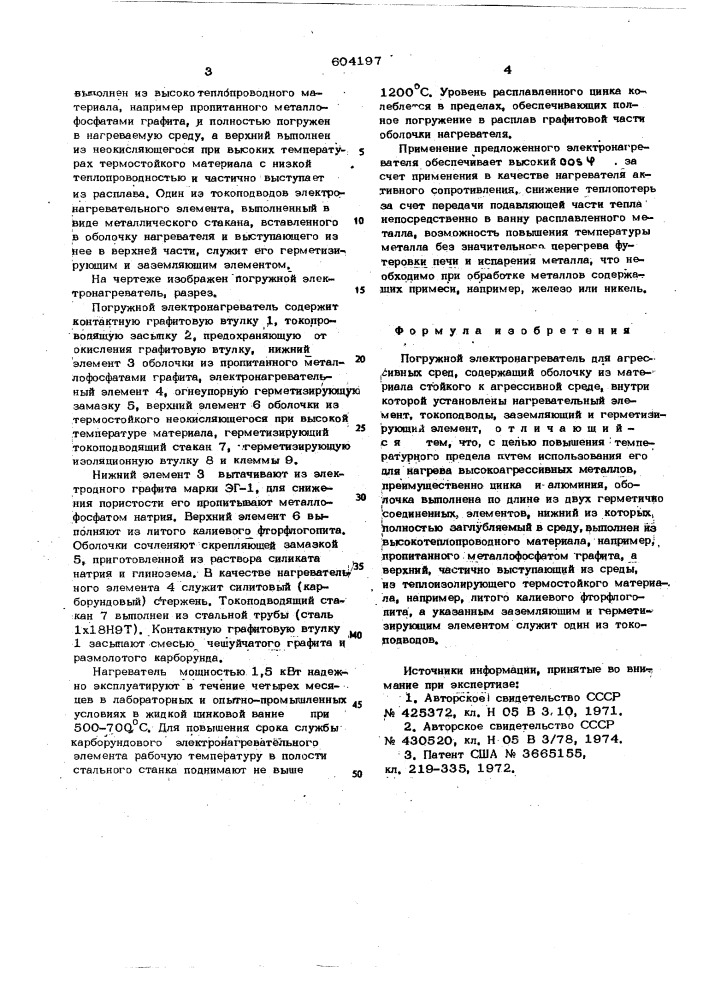 Погружной электронагреватель (патент 604197)