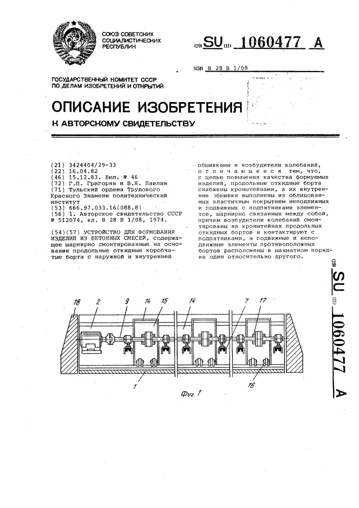 Устройство для формования изделий из бетонных смесей (патент 1060477)