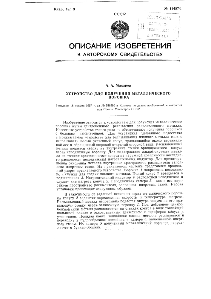 Устройство для получения металлического порошка (патент 114874)