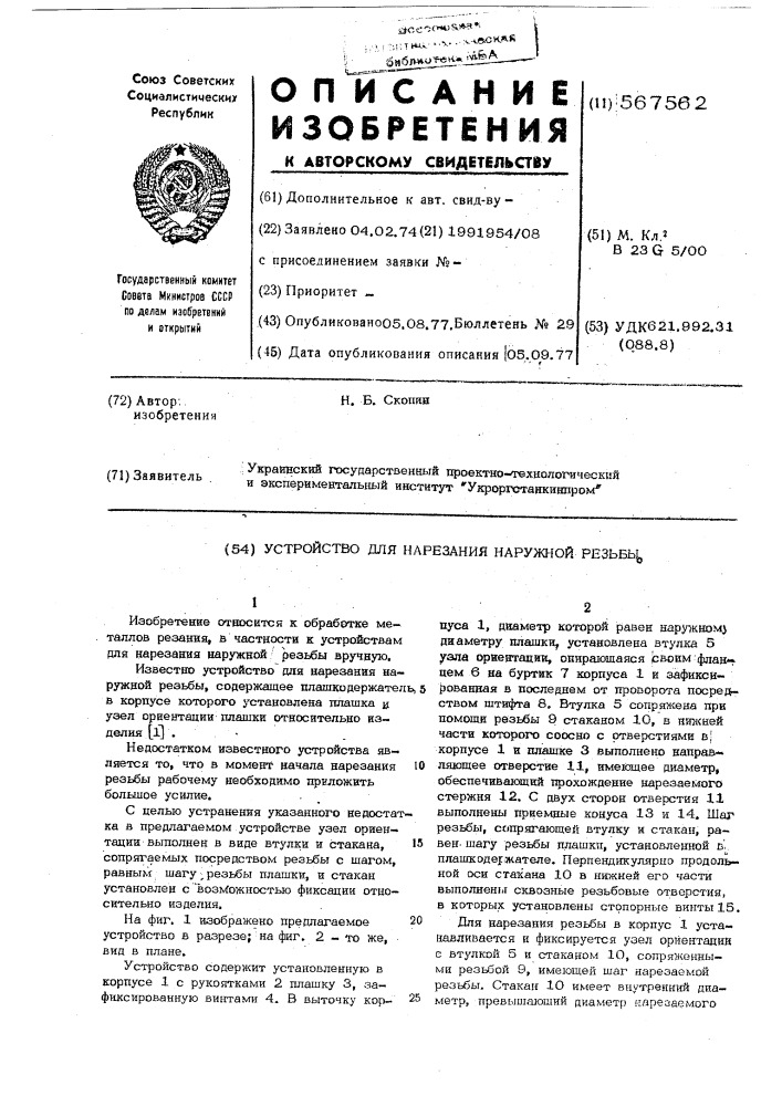 Устройство для нарезания наружной резьбы (патент 567562)
