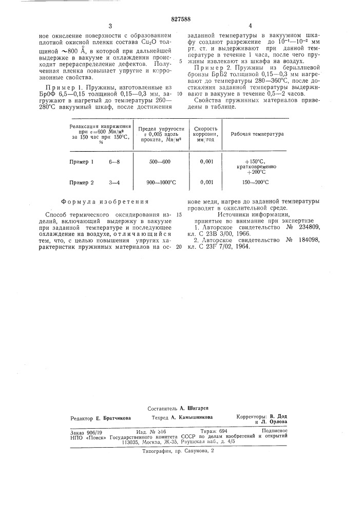 Способ термического оксидированияизделий (патент 827588)