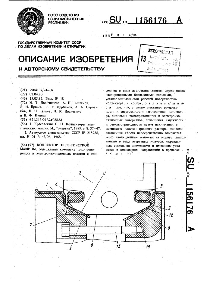 Коллектор электрической машины (патент 1156176)