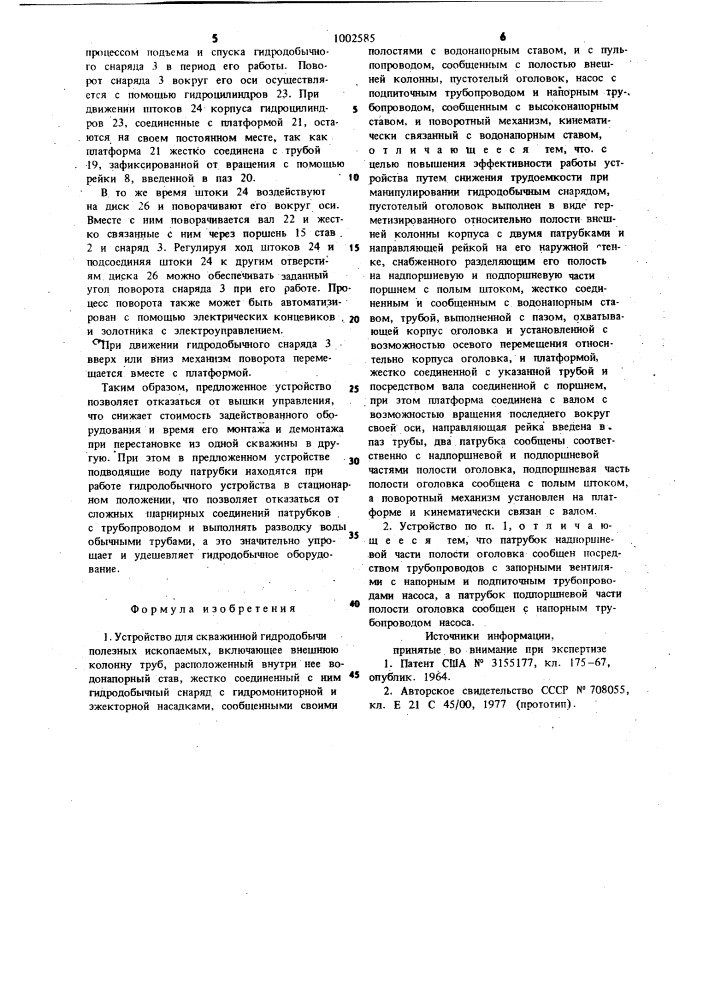 Устройство для скважинной гидродобычи полезных ископаемых (патент 1002585)