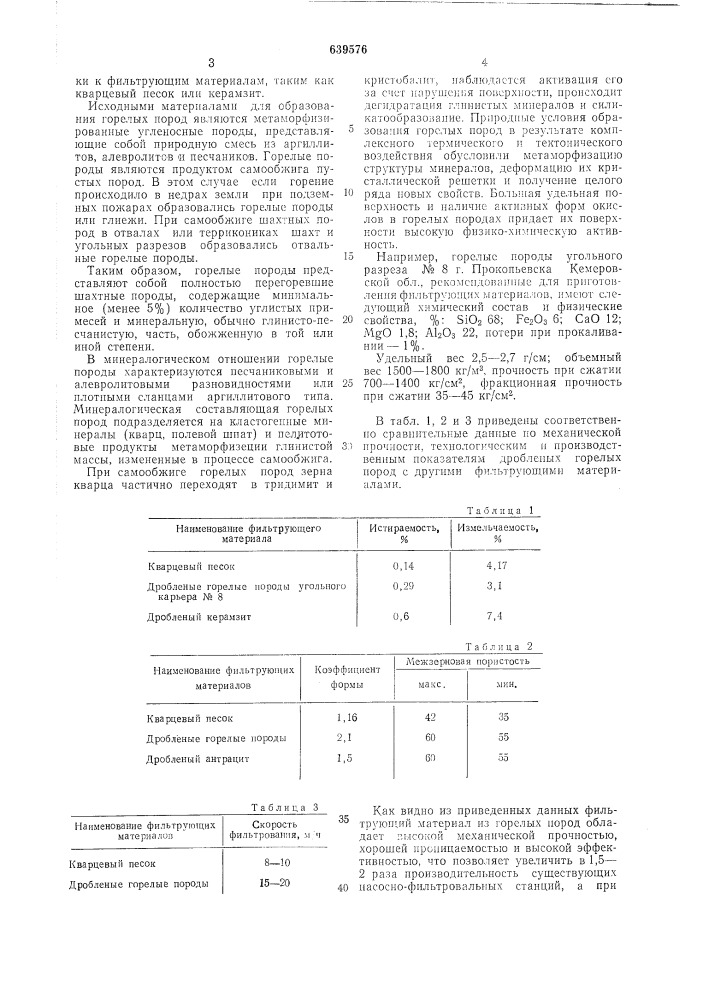 Фильтрующий материал для водоподготовительных фильтров (патент 639576)