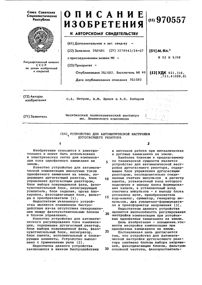 Устройство для автоматической настройки дугогасящего реактора (патент 970557)