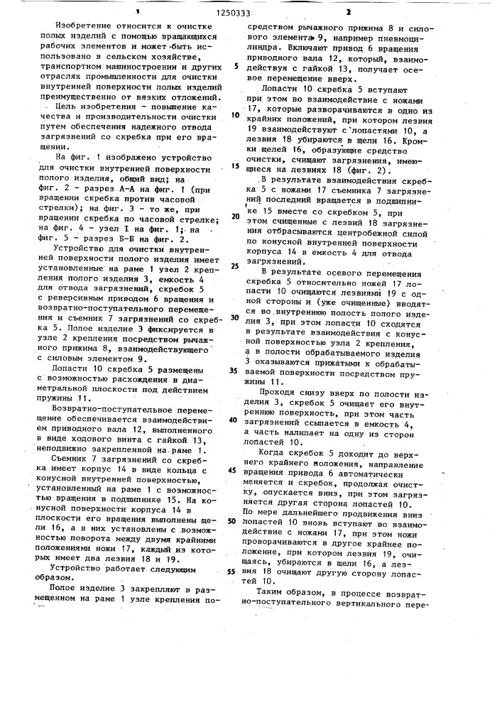 Устройство для очистки внутренней поверхности полого изделия (патент 1250333)