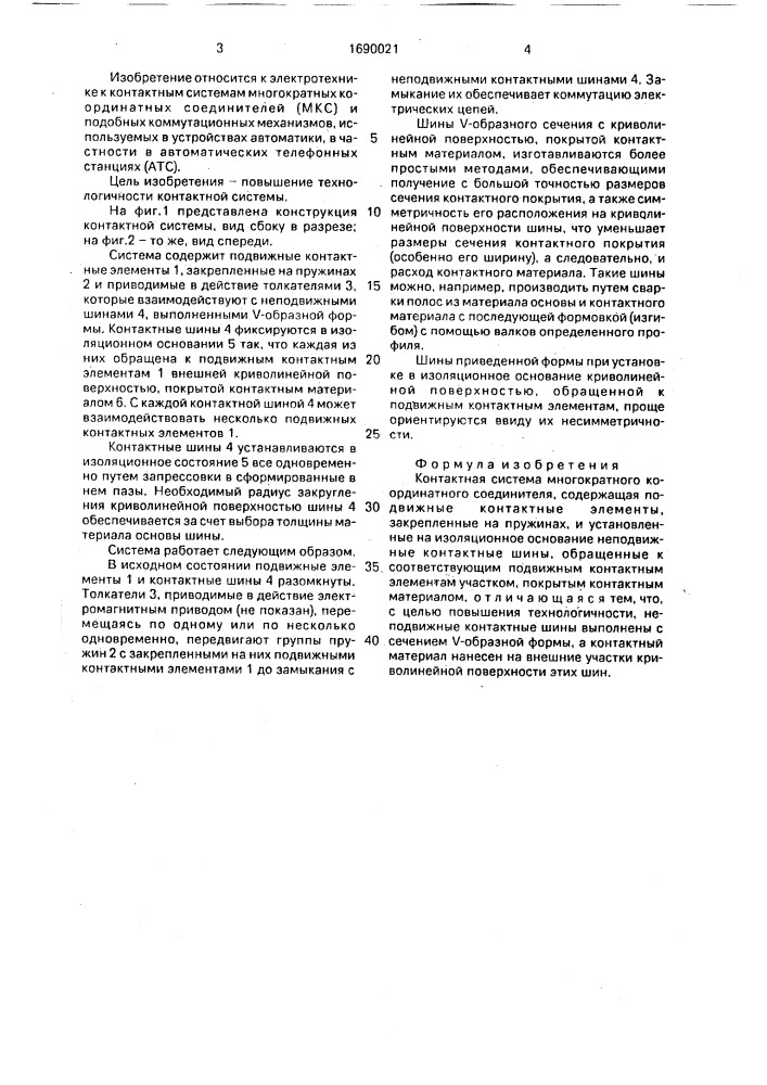 Контактная система многократного координатного соединителя (патент 1690021)