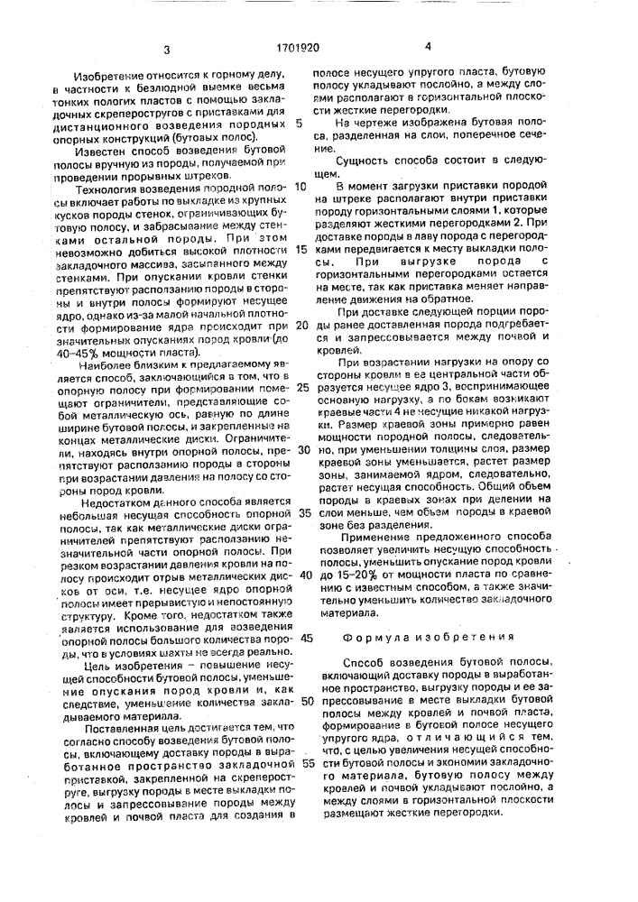 Способ возведения бутовой полосы (патент 1701920)