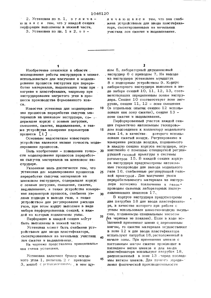 Установка для моделирования процессов переработки сыпучих материалов на шнековом экструдере (патент 1046120)