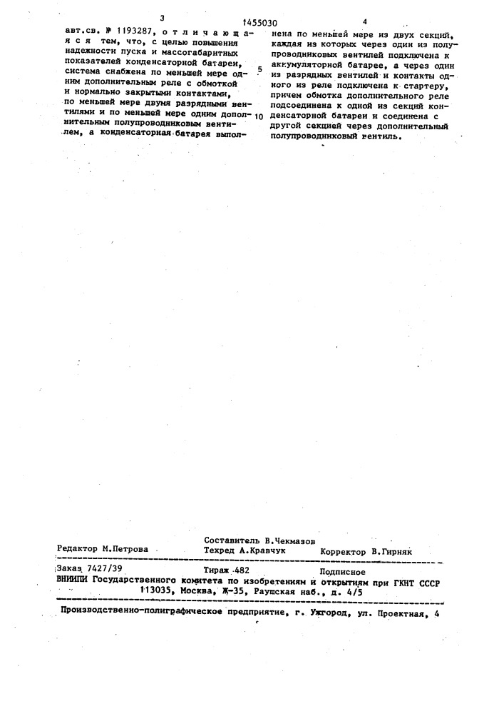Система электростартерного пуска двигателя внутреннего сгорания (патент 1455030)