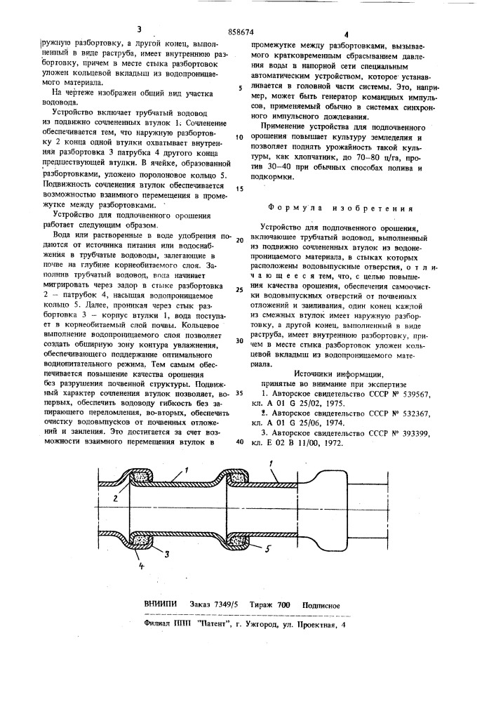 Устройство для подпочвенного орошения (патент 858674)