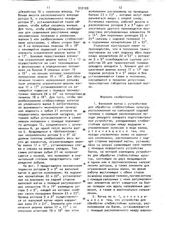 Валковая жатка с устройством для обработки стеблестойных культур (патент 912109)