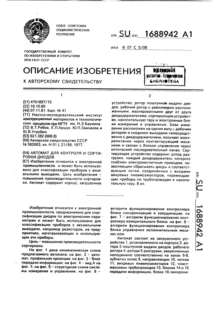 Автомат для контроля и сортировки диодов (патент 1688942)