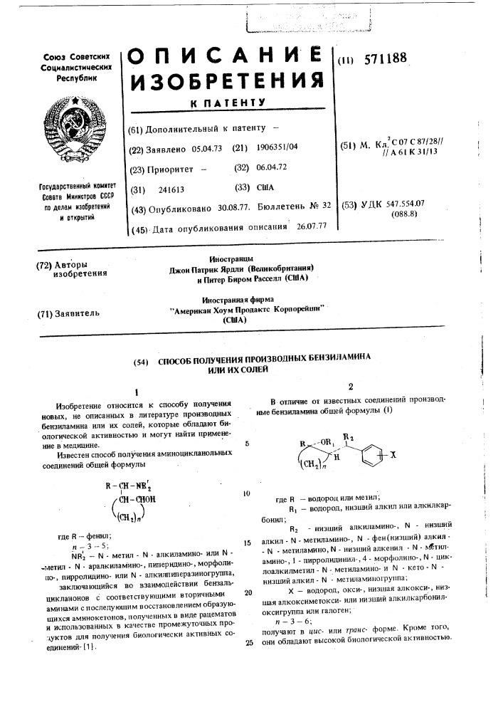 Способ получения производных бензиламина или их солей (патент 571188)