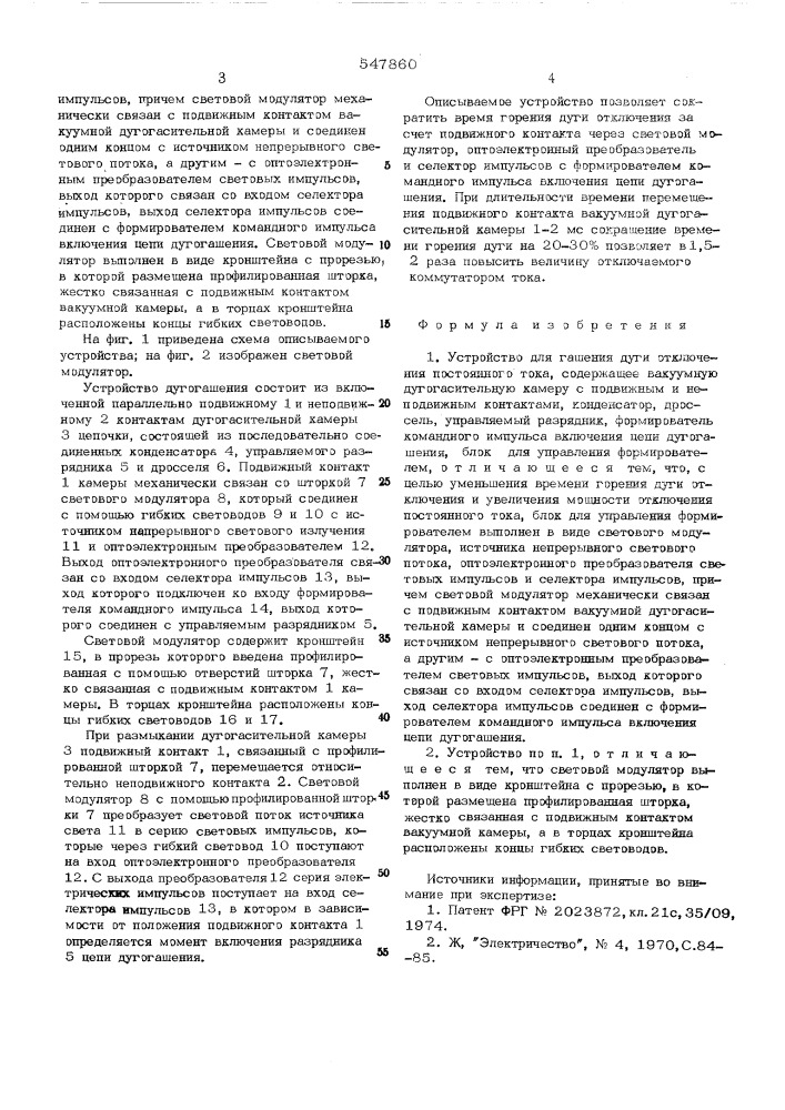 Устройство для гашения дуги отключения постоянного тока (патент 547860)