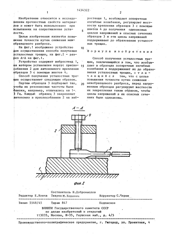 Способ получения усталостных трещин (патент 1434322)