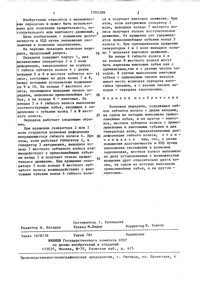 Волновая передача (патент 1392286)
