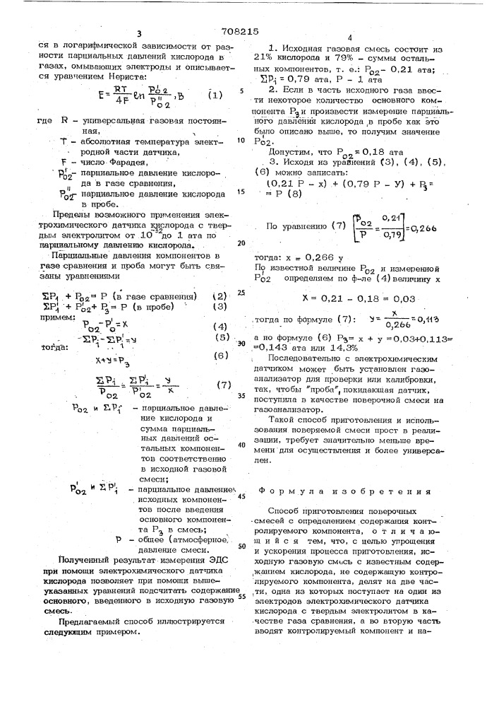 Способ приготовления поверочных смесей (патент 708215)