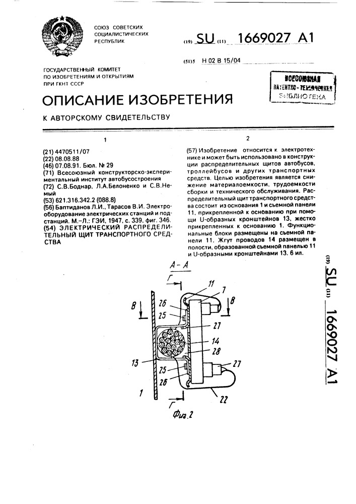 Электрический распределительный щит транспортного средства (патент 1669027)