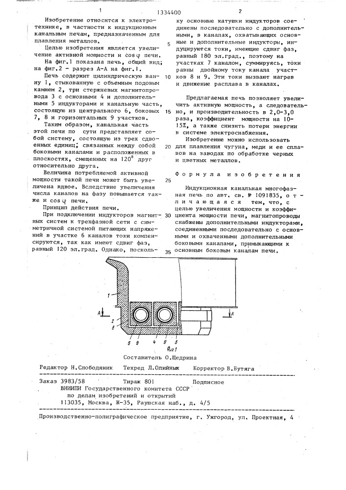 Индукционная канальная многофазная печь (патент 1334400)