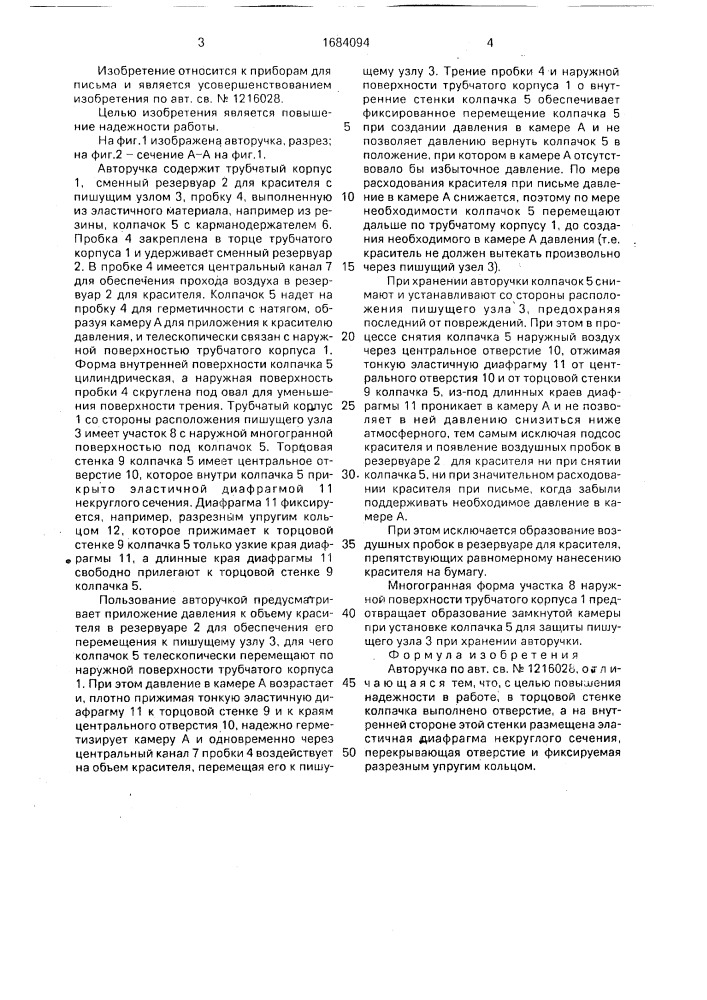 Авторучка (патент 1684094)