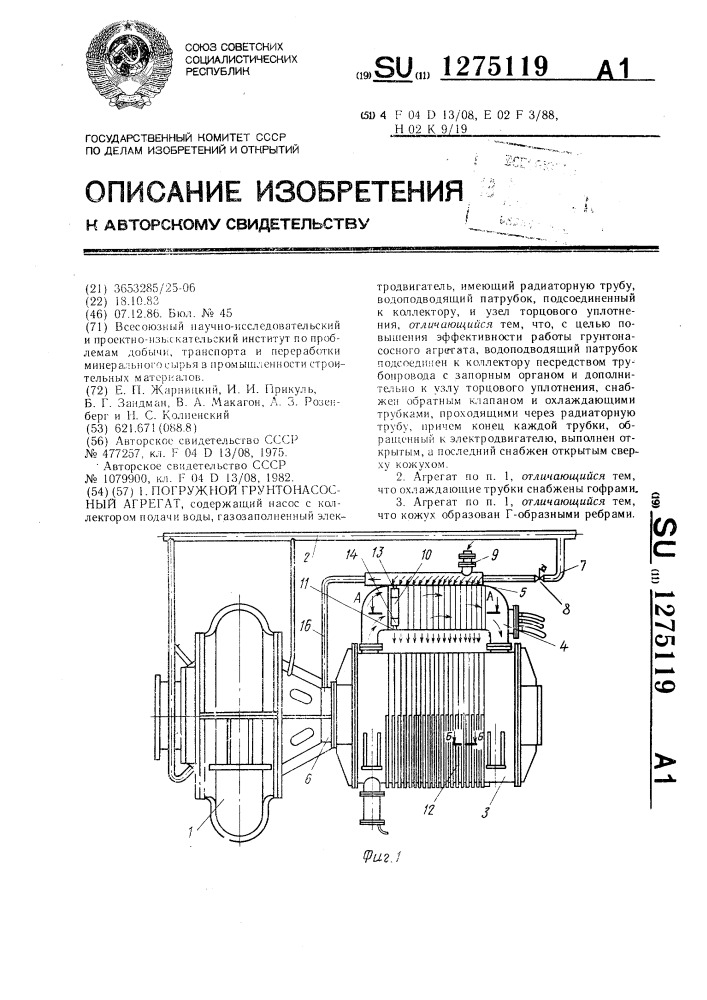 Погружной грунтонасосный агрегат (патент 1275119)