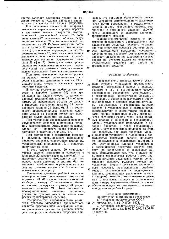 Распределитель гидравлического усилителя рулевого управления транспортного средства (патент 1004184)