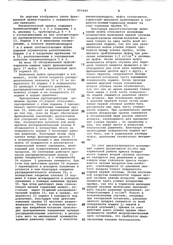 Пневматический привод фрикционноймуфты-тормоза кузнечно- прессовогооборудования (патент 819440)