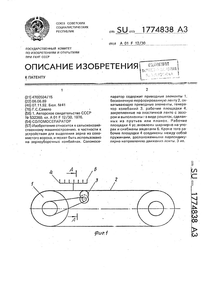 Соломосепаратор (патент 1774838)